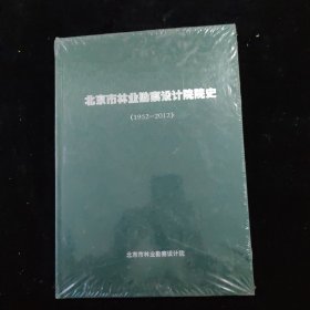 北京市林业勘察设计院院史 1952 - 2012 精装 全新未拆封