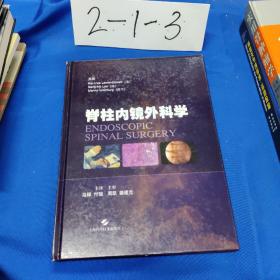 脊柱内镜外科学