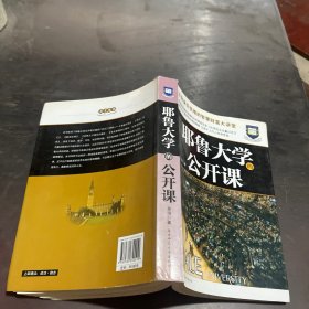 耶鲁大学公开课