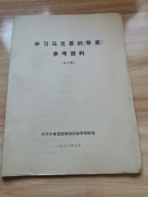 学习马克思的《导言》参考资料（未定稿 1978年）