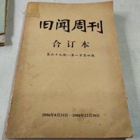 旧闻周刊合订本 第六十九期—第一百零四期