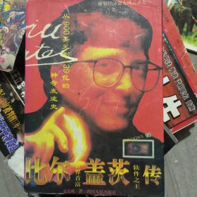 比尔盖茨传