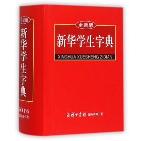 新华学生字典（全新版）