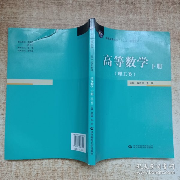 高等数学（下册理工类）/普通高等教育“十二五”规划教材