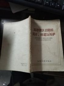 流砂地区公路的设计、修建与养护