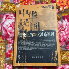 中华民国历史上的二十大派系军阀（北洋、皖、直、奉、滇、川、湘、桂、粤、黔、晋、豫、陕系军以及西北军、马家军、新疆军等部队发展历史资料）