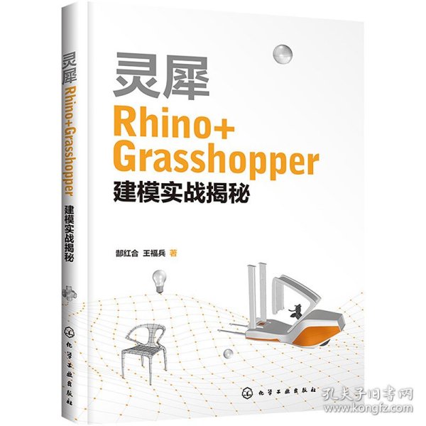 灵犀Rhino+Grasshopper建模实战揭秘