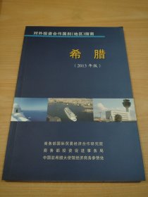 对外投资合作国别（地区）指南 希腊（2013年版）