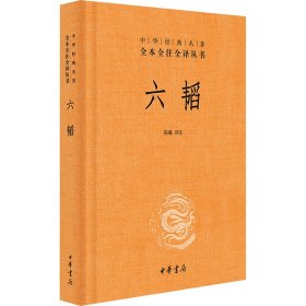 孔夫子旧书网--【正版图书】 六韬 陈曦 译 中华书局 9787101118520