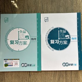 2025全品选考复习方案物理教师手册 上下册