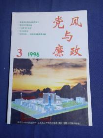 党风与廉政1996.3（潍坊刊物 ）