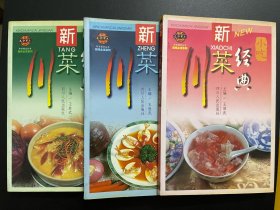 新川菜经典-汤菜-蒸菜-小吃（三本合售）