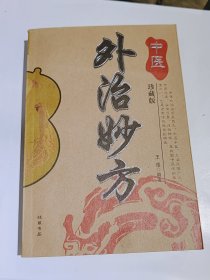 中医外治妙方珍藏版，2006年，线装书局