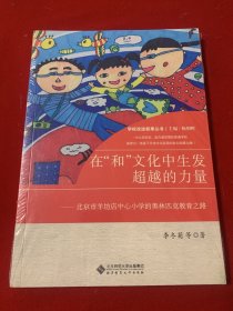 在“和”文化中生发超越的力量:北京市羊坊店中心小学的奥林匹克教育之路（全新未开封）