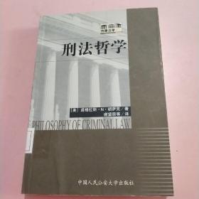 刑法哲学