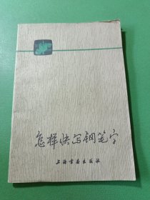 怎样快写钢笔字