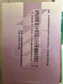 全国高等教育自学考试指定教材：毛泽东思想、邓小平理论和“三个代表”重要思想概论