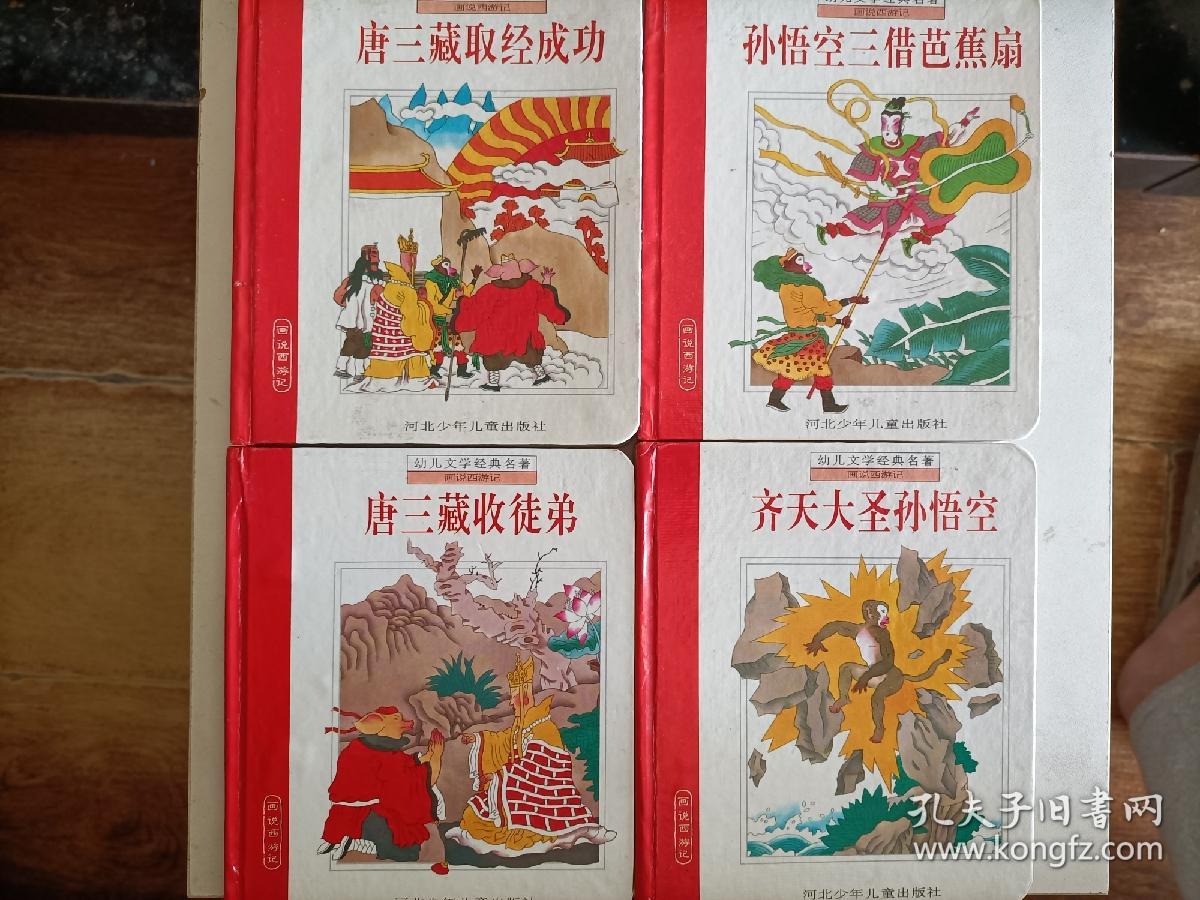 画说西游记(幼儿文学经典名著)精装全四册