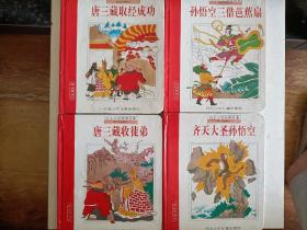 画说西游记(幼儿文学经典名著)精装全四册