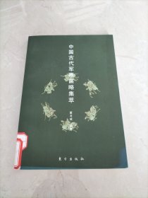 中国古代军事谋略集萃