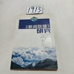 《新闻联播》研究