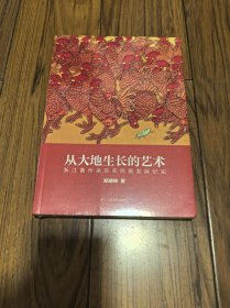 从大地生长的艺术 浙江衢州余东农民画发展纪实 全新塑封未拆