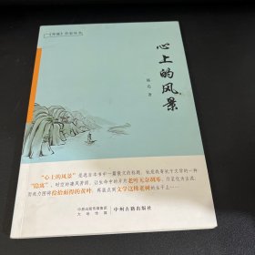 奔流作家丛书：心上的风景