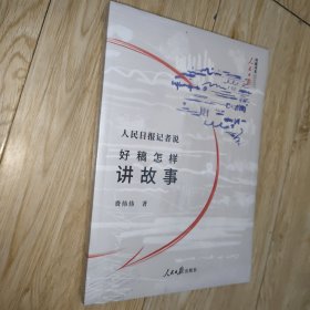 人民日报记者说：好稿怎样讲故事
