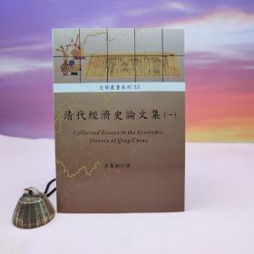 台湾稻乡出版社版 王业键《清代經濟史論文集（一）》（锁线胶订）