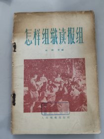 怎样组织读报组（1956年7月1版）