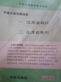 （中国分省地理挂图）中学地理教学参考挂图（共二幅）一，江苏省政区。二，江苏省地形