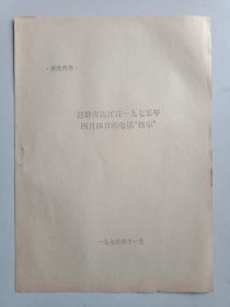 迟群传达江青一九七五年四月四日的电话“指示”