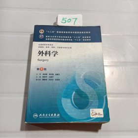 外科学（第8版）：“十二五”普通高等教育本科国家级规划教材·卫生部“十二五”规划教材：外科学（第8版）..