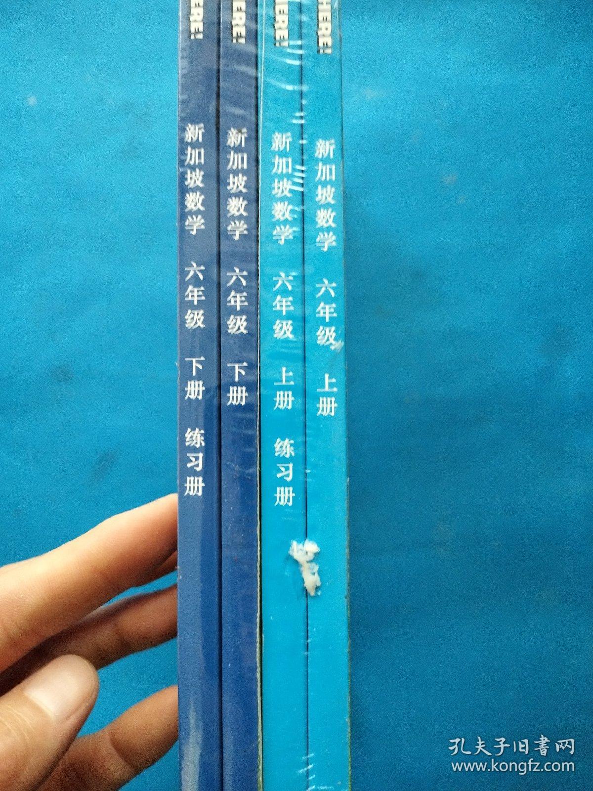新加坡教育部审定：原汁原味的新加坡小学数学教材：《新加坡数学》（六年级）（教材+练习册共4册）【全新未拆封】