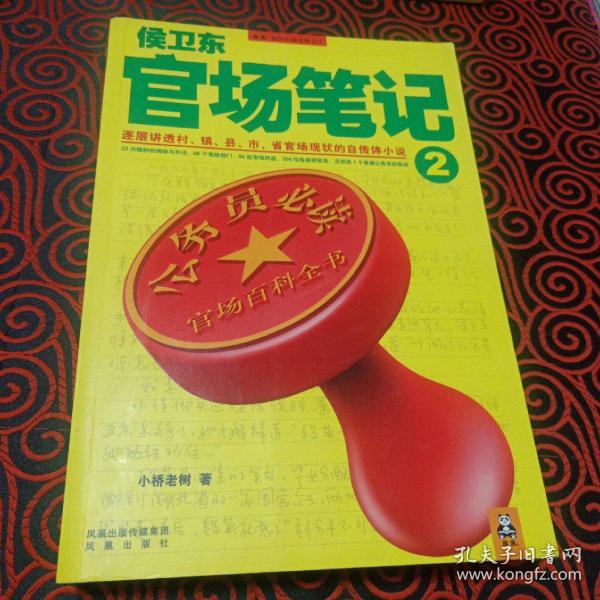 侯卫东官场笔记2：逐层讲透村、镇、县、市、省官场现状的自传体小说