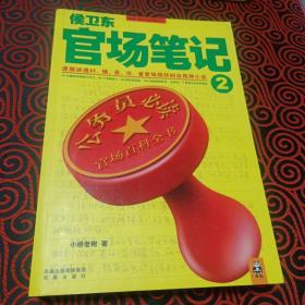 侯卫东官场笔记2：逐层讲透村、镇、县、市、省官场现状的自传体小说