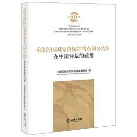 联合国国际货物销售合同公约在中国仲裁的适用 9787519755515 编者:中国国际经济贸易仲裁委员会|责编:沈小英//毛镜澄 法律