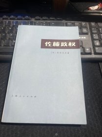 佐藤政权