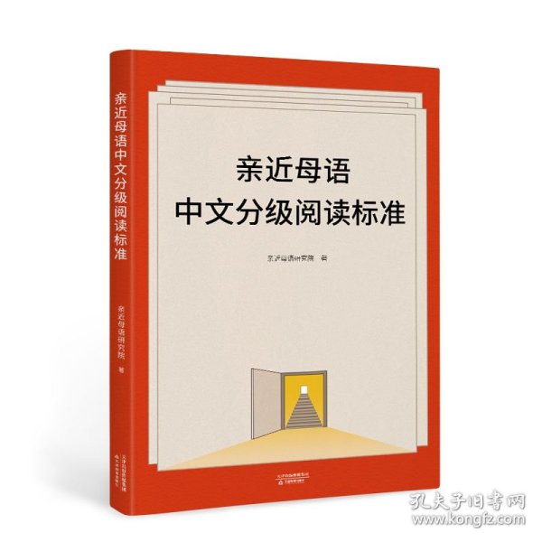 亲近母语中文分级阅读标准（亲近母语近20年研究儿童阅读探索与成果，为儿童阅读、推广提供参考；梅子涵、朱自强等推荐）