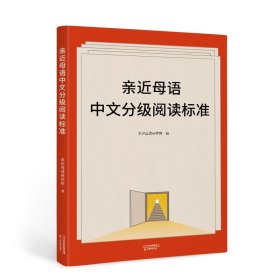 亲近母语中文分级阅读标准（亲近母语近20年研究儿童阅读探索与成果，为儿童阅读、推广提供参考；梅子涵、朱自强等推荐）