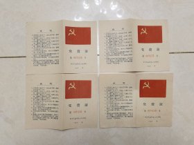 民权县党费收据