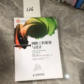 工业和信息化才培养规划教材·高职高专计算机系列：网络工程规划与设计