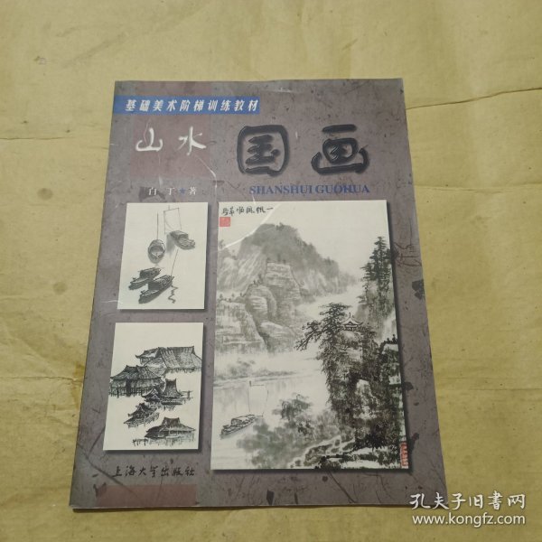 基础美术阶梯训练教材：山水国画