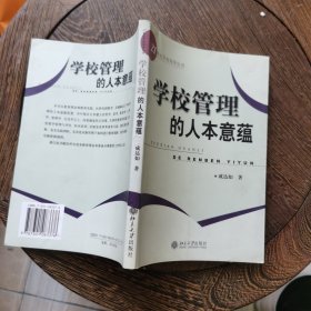 学校管理的人本意蕴——21世纪学校领导丛书