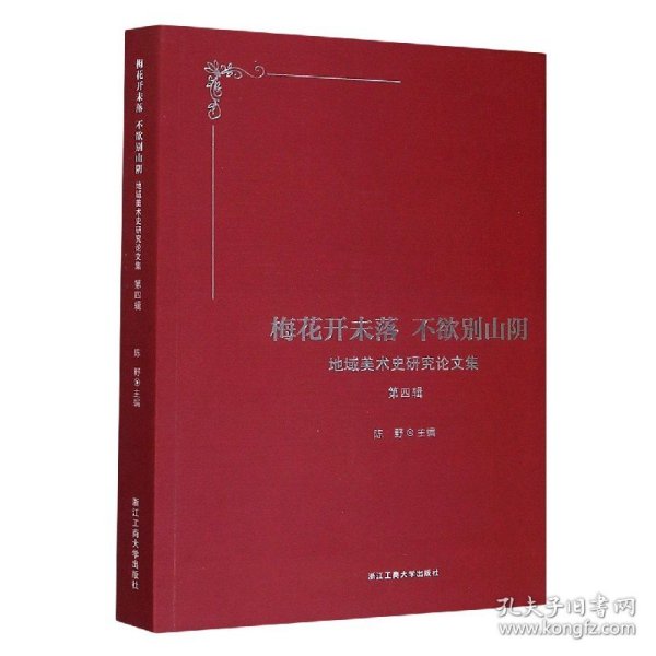 梅花开未落 不欲别山阴——地域美术史研究论文集 第四辑