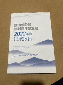 推动新阶段水利高质量发展2022年度进展报告