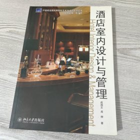 酒店室内设计与管理/21世纪全国高等院校艺术与设计系列丛书