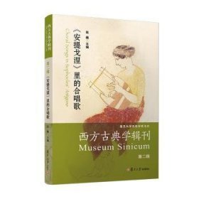 西方古典学辑刊（第二辑）：《安提戈涅》里的合唱歌