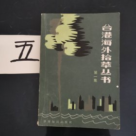 台港海外拾萃丛书（一）