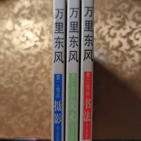 万里东风 : 第二炮兵美术、书法、摄影集 3本